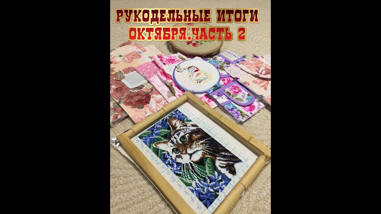 19.Рукодельные итоги октября.Часть 2.