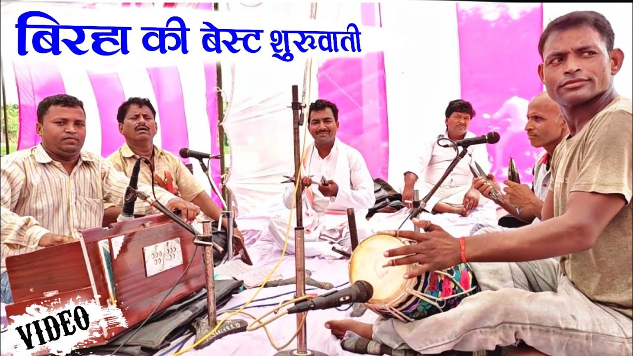 #रजनीगंधा के हरमुनिया ढोलक मास्टर द्वारा बिरहा की बेस्ट शुरुवाती रमापति पाल के बिरहा मे लगा चार चांद
