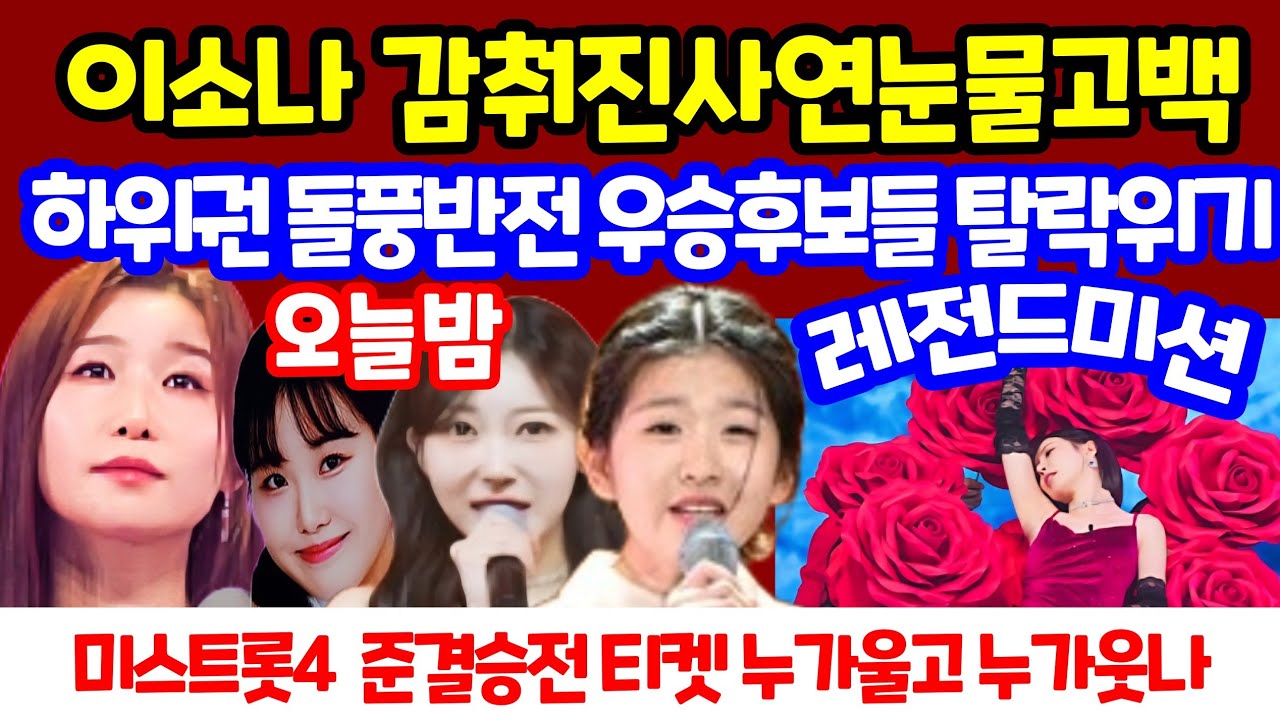 미스트롯4 이소나 감춰진사연 눈물고백 홍성윤 길려원 윤윤서 허찬미 우승후보들 탑10 탈락위기 하위권 충격의반전 울고 웃는 레전드미션