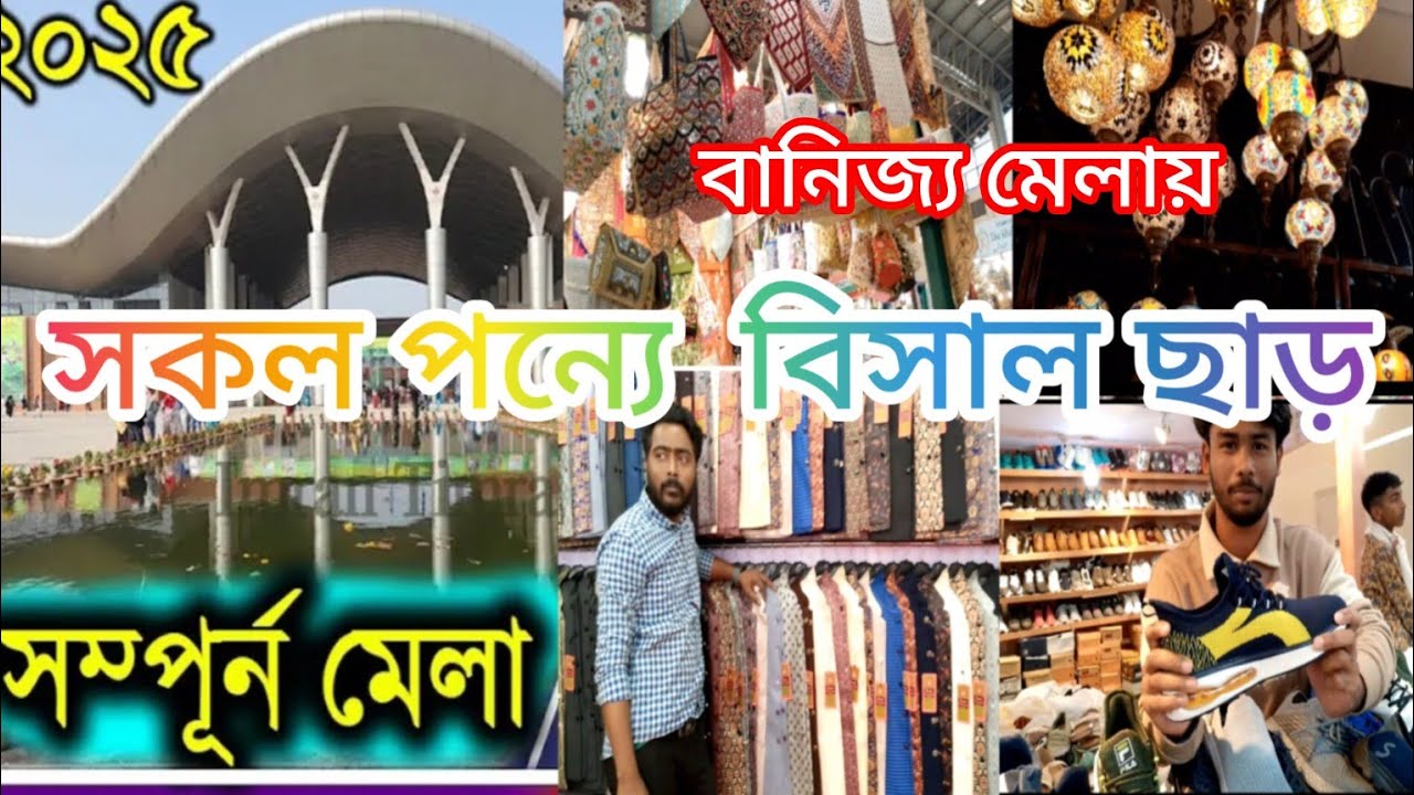 বানিজ্য মেলায় চলছে বিসাল ছাড়।ঢাকা আন্তর্জাতিক বানিজ্য মেলা ২০২৫।Dhaka International trade fare 2025.