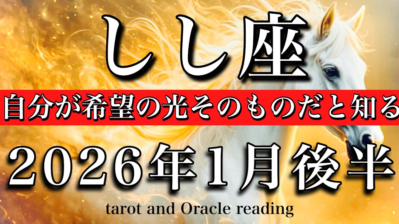 しし座♌︎2026年1月後半タロット🌕解放❤️‍🔥自分が希望の星そのものだったと知る💫Leo tarot reading
