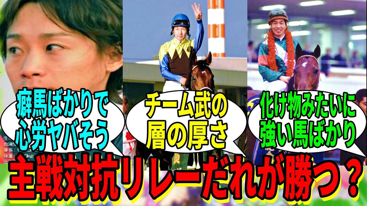 【競馬の反応集】「主戦対抗リレーをしたら誰が勝つ？」に対する視聴者の反応集
