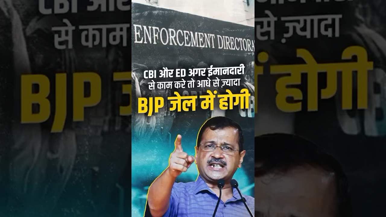 हमें ED देकर देखो, आधी से ज़्यादा #bjp  जेल में होगी| #arvindkejriwal