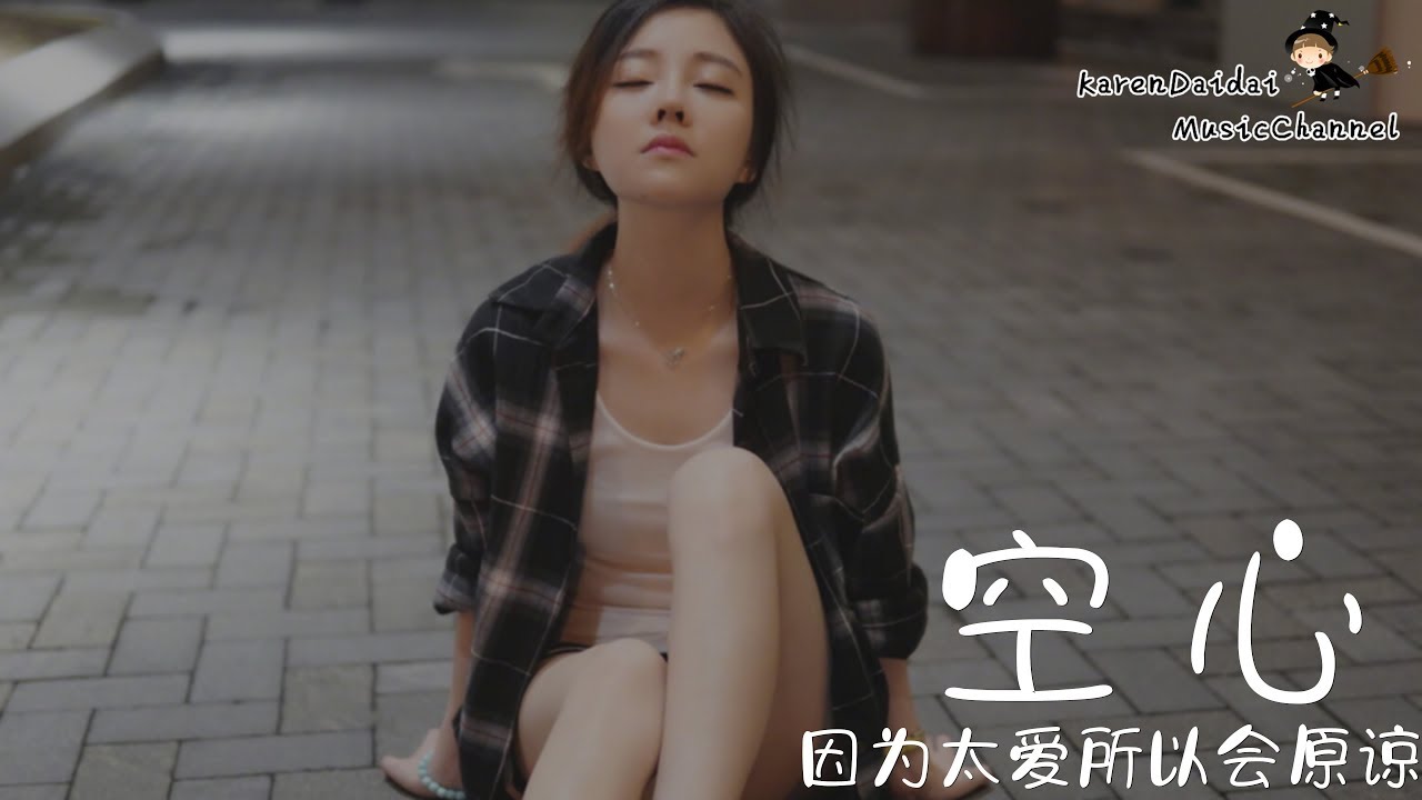 馮提莫 - 空心 「雖然知道愛都有翅膀，因為太愛所以會原諒。」♪ Karendaidai ♪