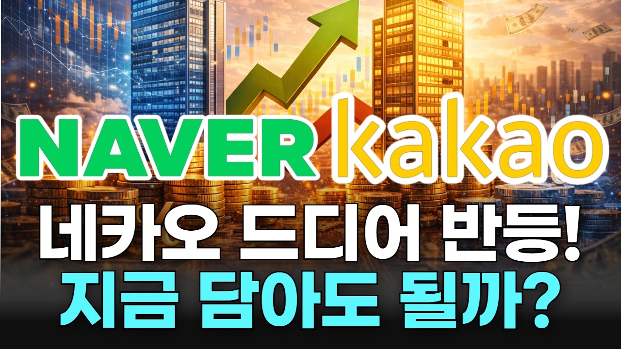 네카오 드디어 반등! 지금 담아도 될까?