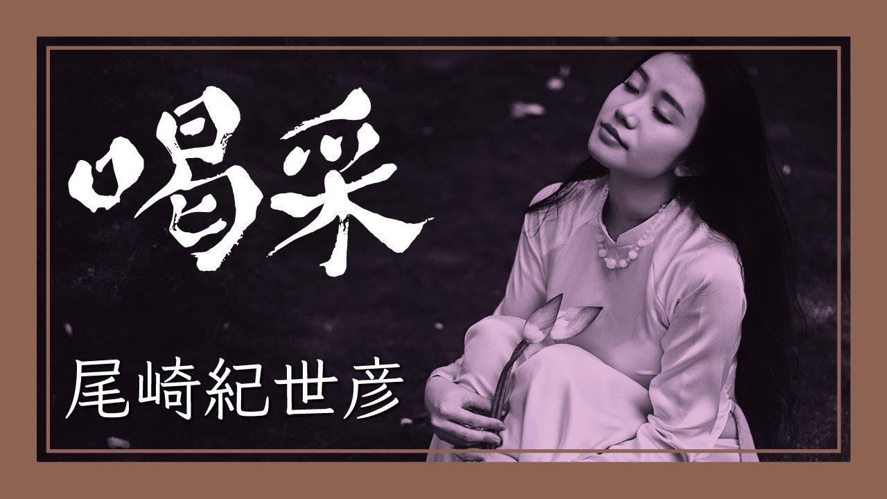 喝采 - 尾崎紀世彦