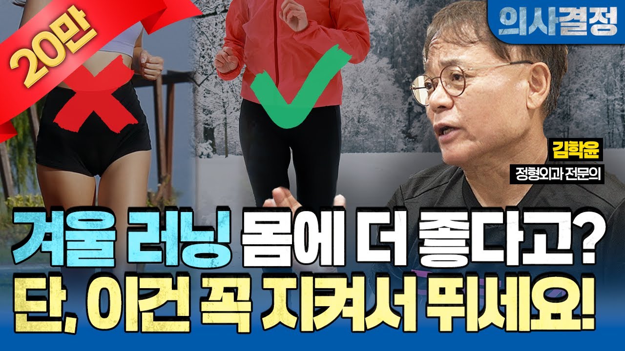 🚨겨울 러닝은 딱 이렇게만 하세요! 건강과 안전, 두 마리 토끼를 잡을 수 있습니다! [의사결정 ep.108 Full Ver.]🚨