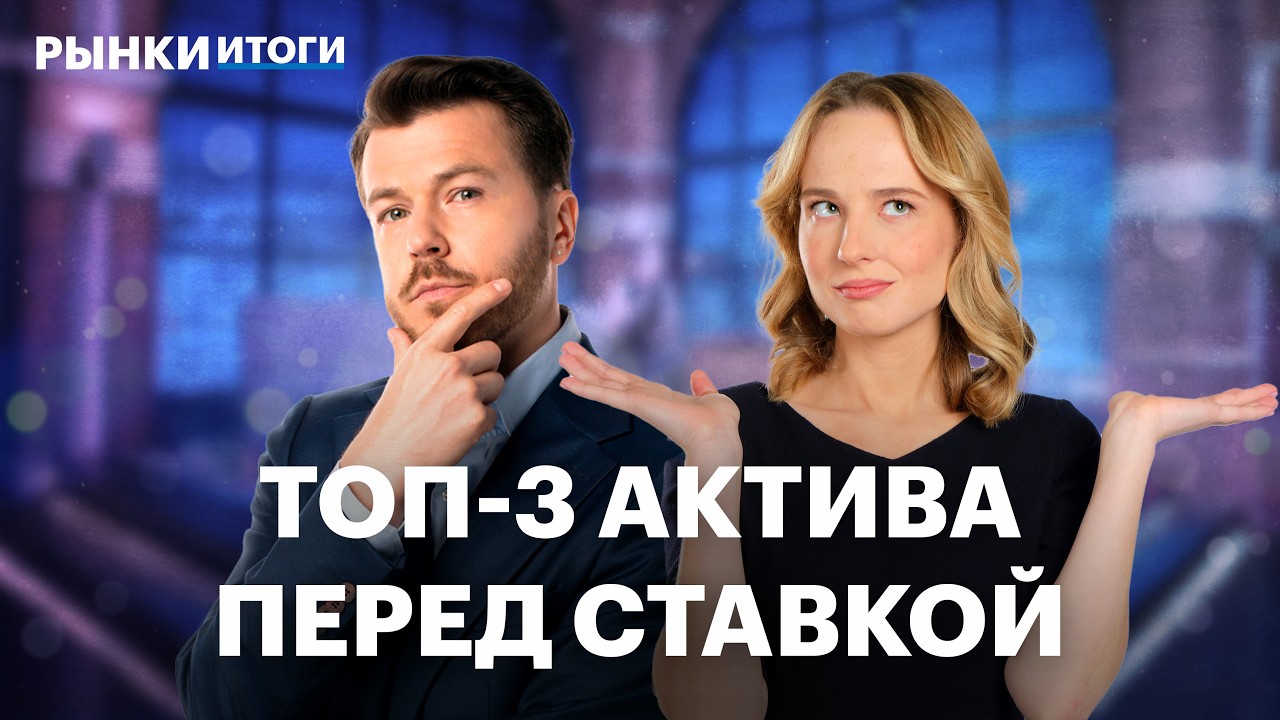 Стратегия для инвестора перед заседанием ЦБ. Акции металлургов, ретейлеров, нефтегазовый сектор