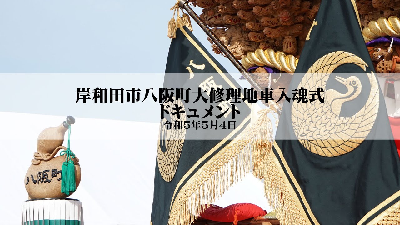 【密着動画】岸和田市八阪町大修理地車入魂式ドキュメント 令和5年5月4日