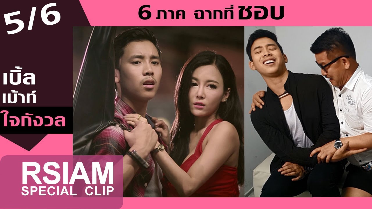 เบิ้ล ปทุมราช อาร์ สยาม ขอเม้าท์ 6 ภาคฉากที่ชอบ (ใจกังวล 5/6) [Special Clip]