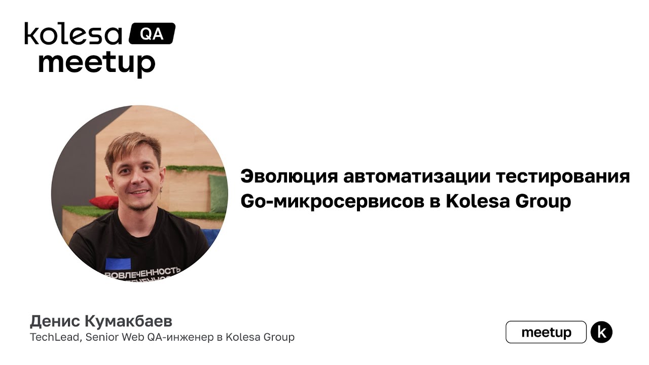 Эволюция автоматизации тестирования Go-микросервисов в Kolesa Group