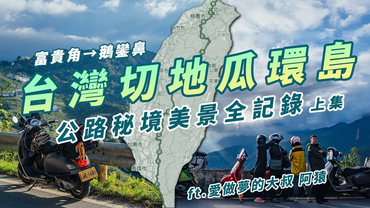 【台灣切地瓜環島 上集】 富貴角騎到鵝鑾鼻 公路秘境美景全記錄 Ft.愛做夢的大叔 阿猿@AyuanKiKi  #機車環島 #環島旅行 #vespa