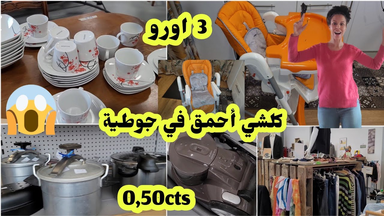 جولة في أرخص جوطية في خالتي فرنسا 🇨🇵emmaüs وبعض المشترياتي باثمنة خيالية 😱