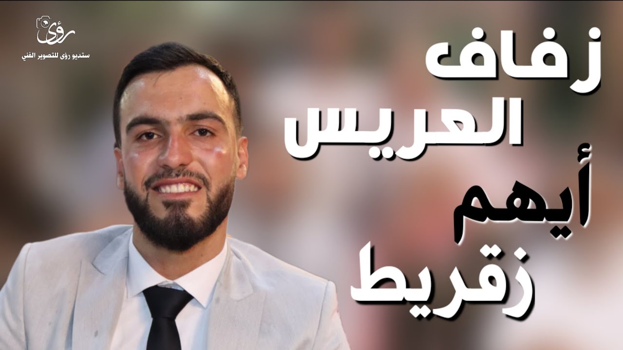 الجزء الثاني من حفل زفاف العريس أيهم زقريط