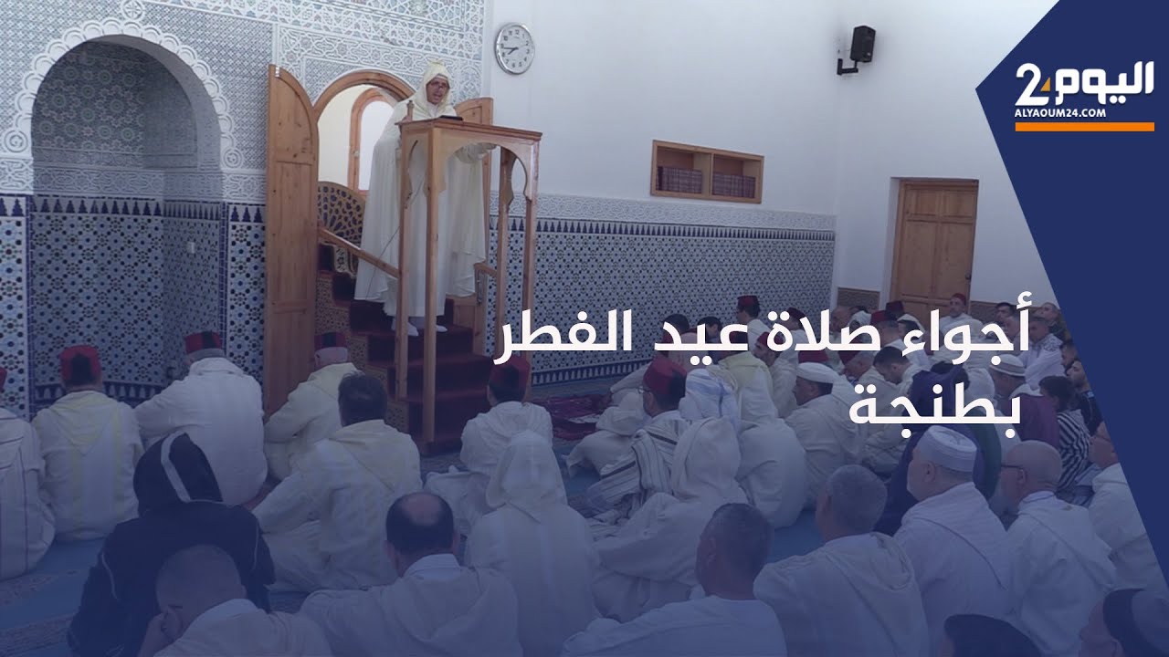 طنجة : أجواء صلاة عيد الفطر بمسجد 