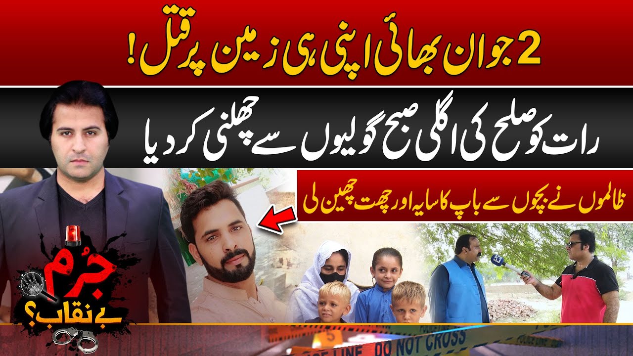 Zameen Ki Khatir 2 Bhai Qatal | 28 Sep 2024 | Jurm Benaqab With Qaiser Khan