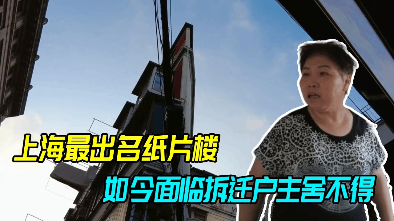 上海最出名纸片楼，如今面临拆迁，户主却根本舍不得