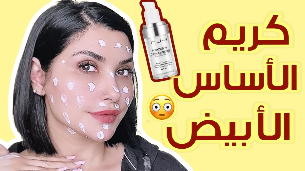 وأخيراً جربت كريم الأساس السحري اللي لونه أبيض 🤩 مين جربه منكم 🧐