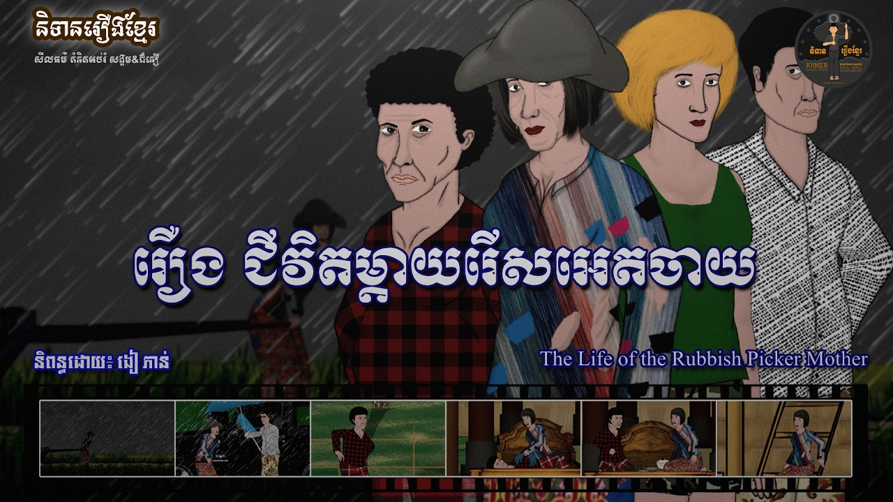 និទានរឿងខ្មែរ | រឿងជីវិតម្តាយរើសអេតចាយ-The Life of the Rubbish Picker Mother