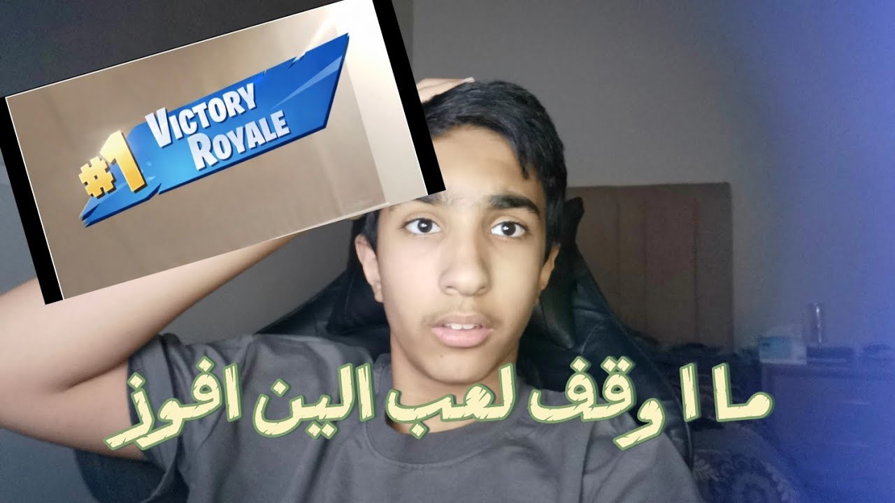 ما اوقف لعب الين افوز😱