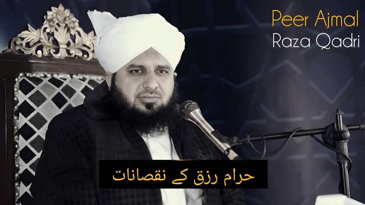 Haram rizq ka nuksan | By Molana Peer Ajmal Raza Qadri 