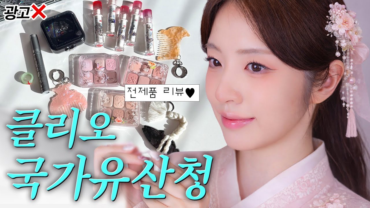 그저 대박이란 말 밖에..💭 발색부터 굿즈까지 미쳐버린 클리오 국가유산청 왕실 에디션 전제품 꼼꼼 리뷰💖