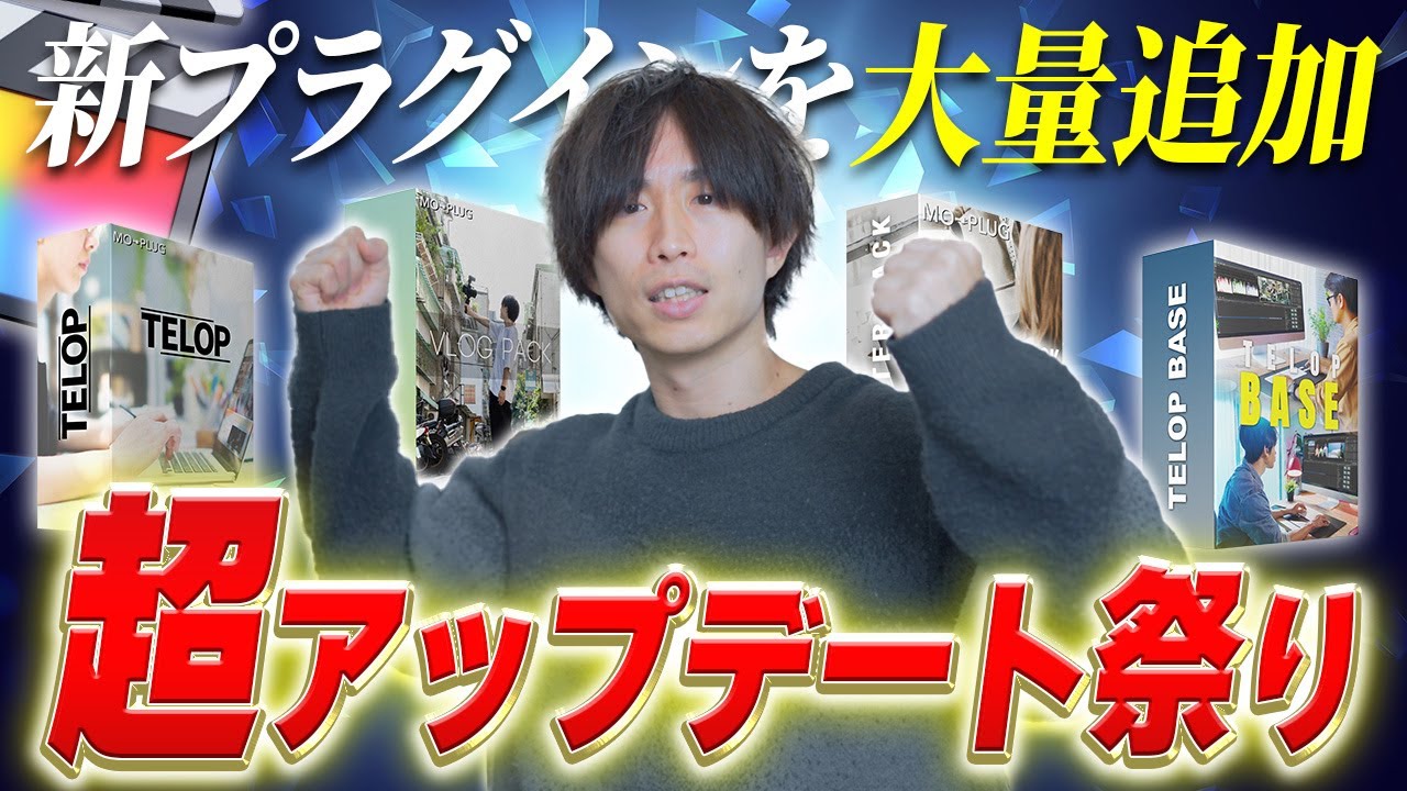 MO-PLUGのプラグインが大幅アップデート！！新しいプラグインを大量に追加してセールもやっちゃいます！！！