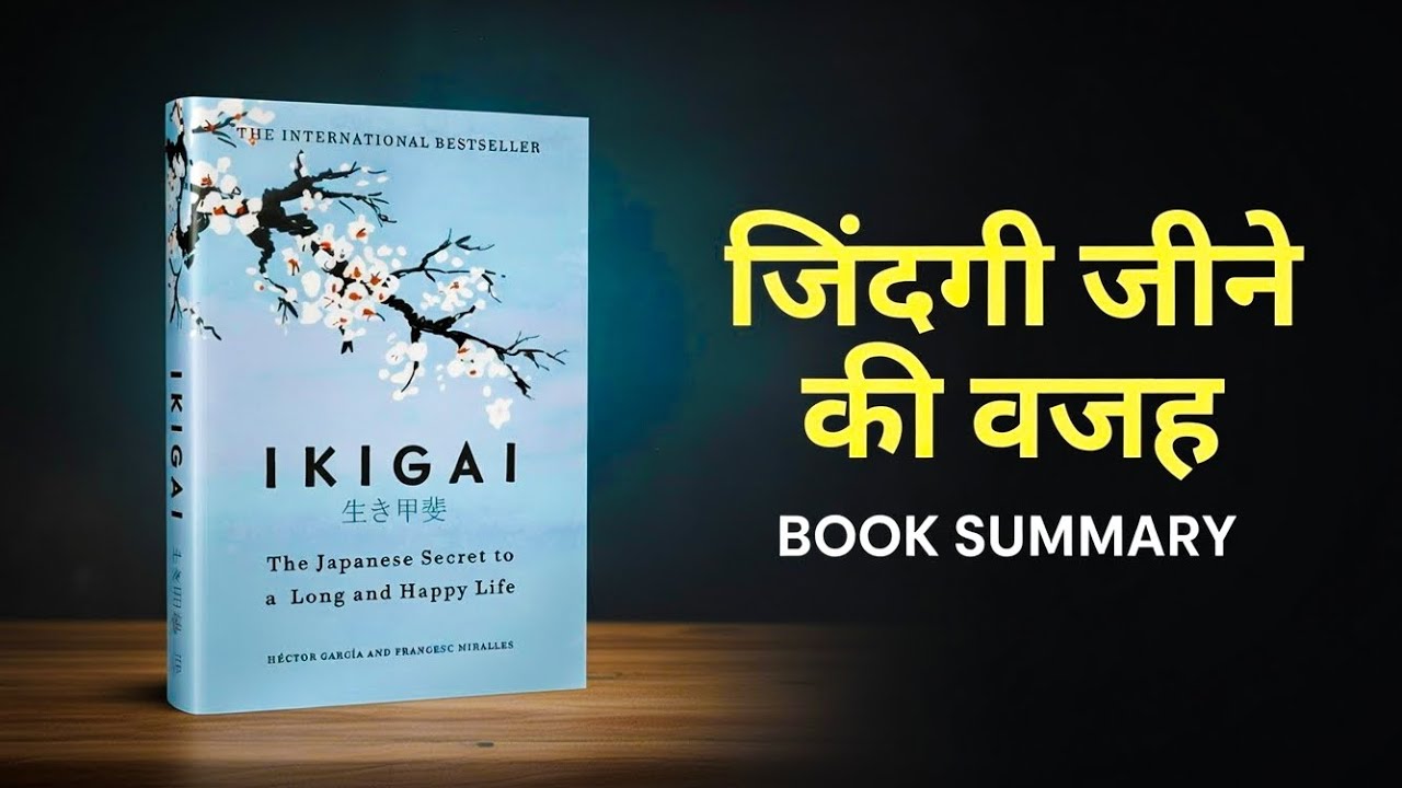 Ikigai | जिंदगी जीने की वजह | Book Summary in Hindi