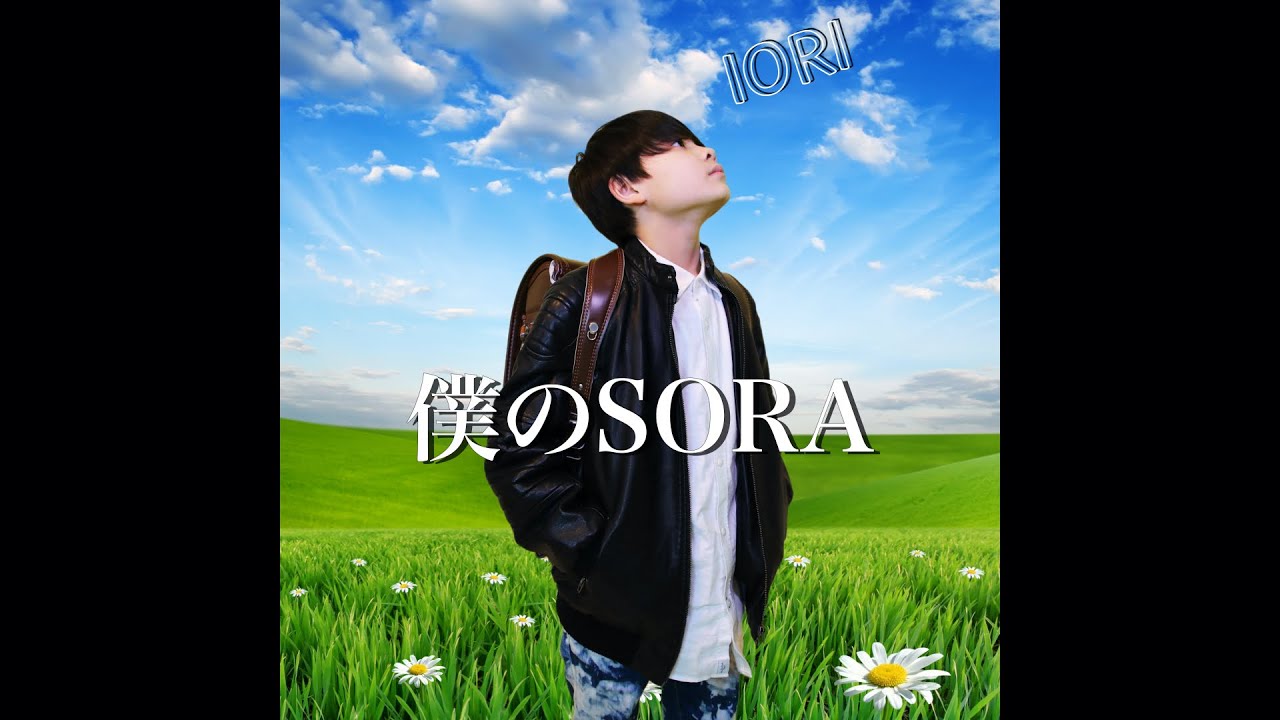 IORI「僕のSORA」MV（Lyrics）