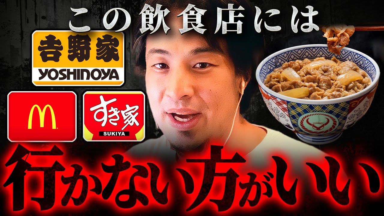 ※警告※日本人が吉野家やマクドナルドに行かない方がいい本当の理由【 切り抜き 思考 論破 kirinuki hiroyuki】