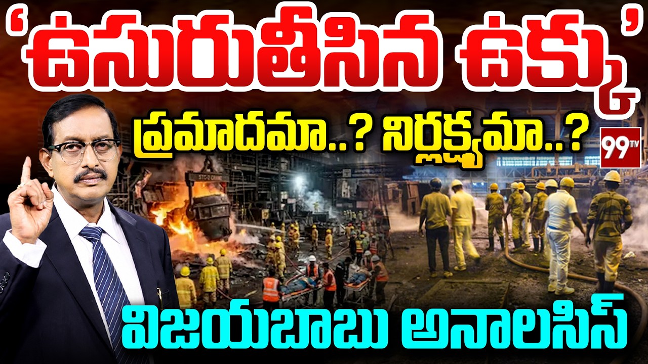 Vizag Steel Plant Tragedy : 'ఉసురుతీసిన ఉక్కు' |  Sr Journalist Vijaya Babu Analasis | 99TV