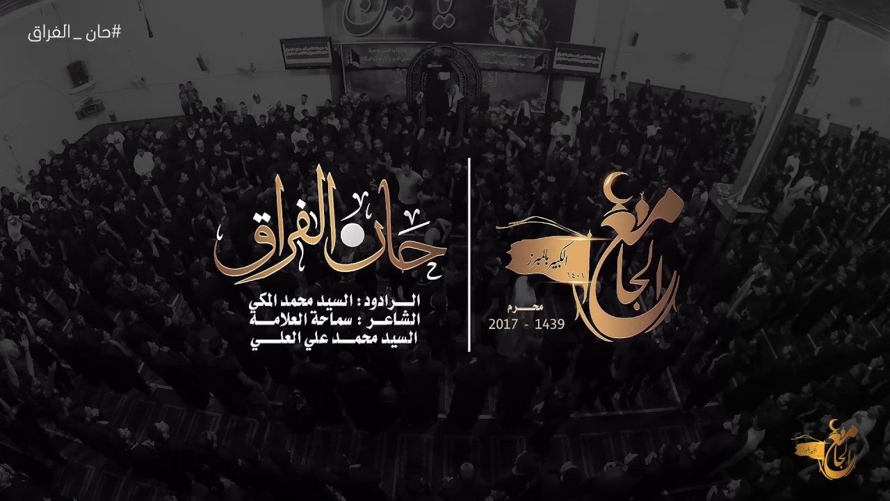 #حان ـ الفراق | سيد محمد المكي | الجامع الكبير بالمبرز