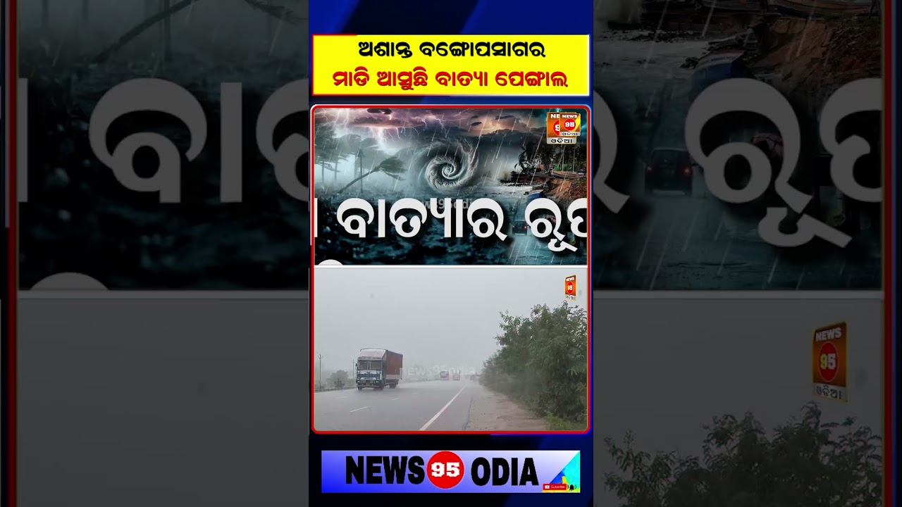 ସୃଷ୍ଟି ହେଲା ଲଘୁଚାପ ବଢ଼ିଲା ବାତ୍ୟା ଆଶଙ୍କା  Odisha Weather Update || Today Weather Forecast