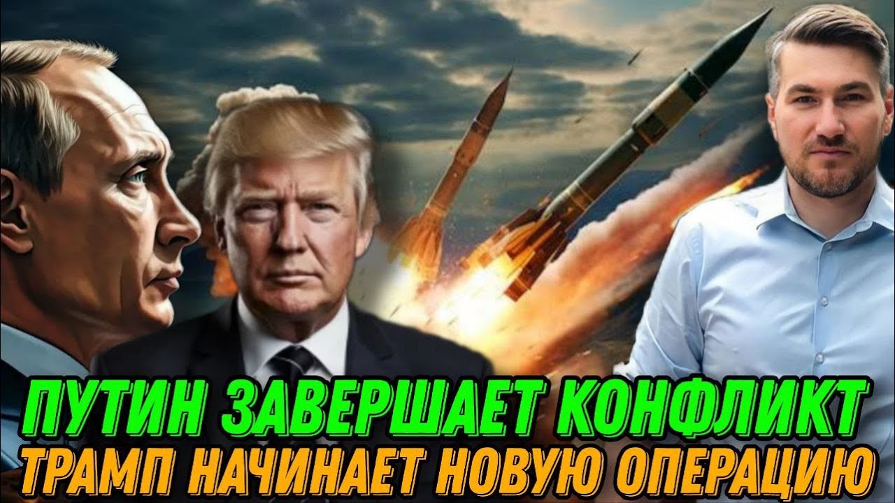 Путин завершает конфликт? Приказ Трампа. Новая операция США