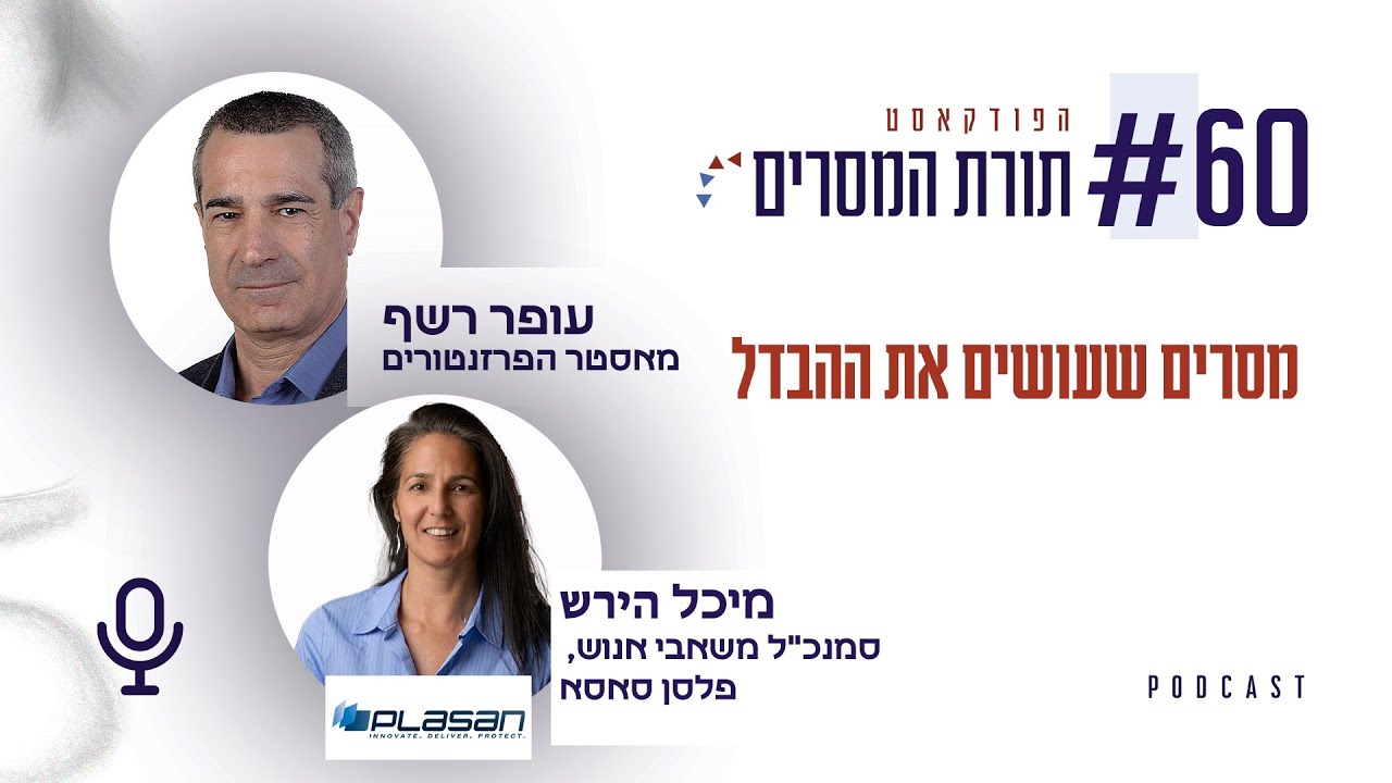 עופר רשף -  מסרים שעושים את ההבדל | פרק 60 עם מיכל הירש, סמנכ