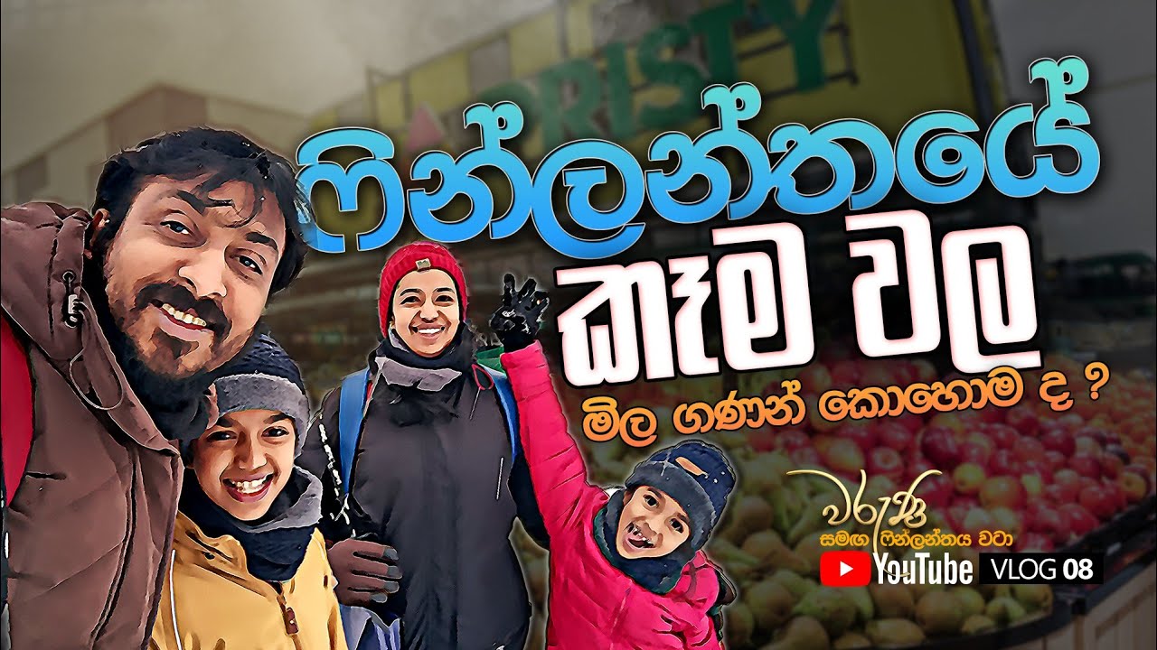 08)Finland කෑම වල මිල ගනන් කෝමද