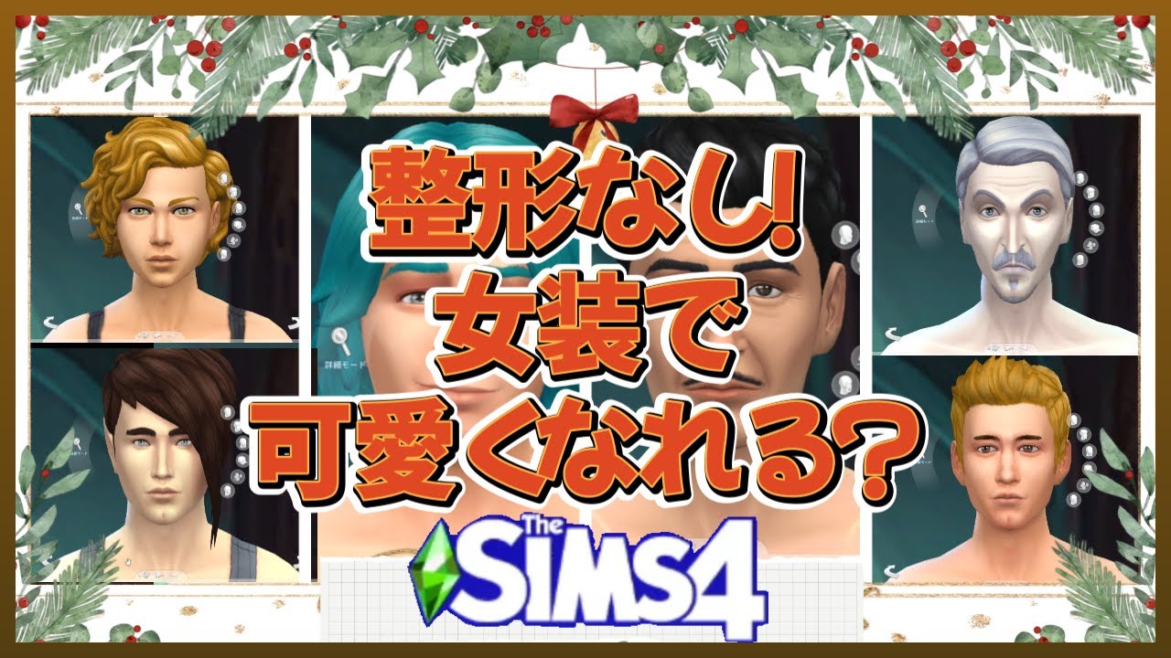 【Sims4】 デフォルトシムの女装企画【シムズ４】