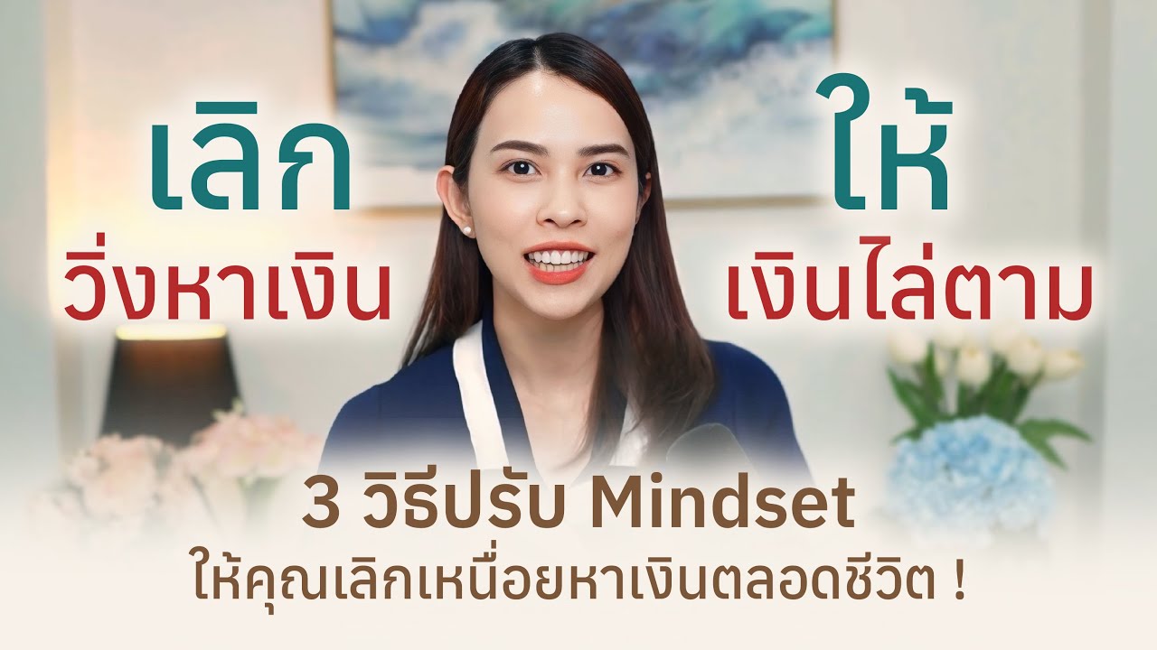3 Mindset  จากทำงานเพื่อเงิน เป็น เงินวิ่งไล่ตาม ( รู้เรื่องเดียวไม่ต้องเหนื่อยหาเงินตลอดชีวิต ​)