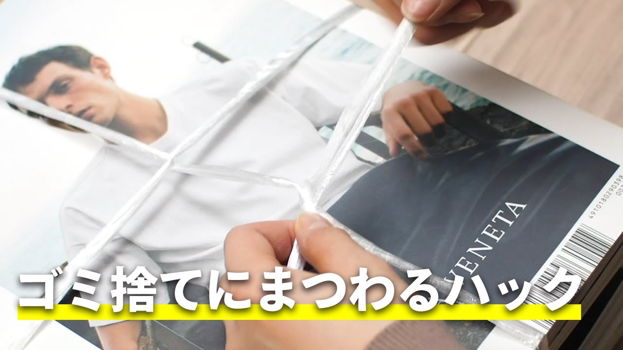 ゴミ捨てにまつわるハック