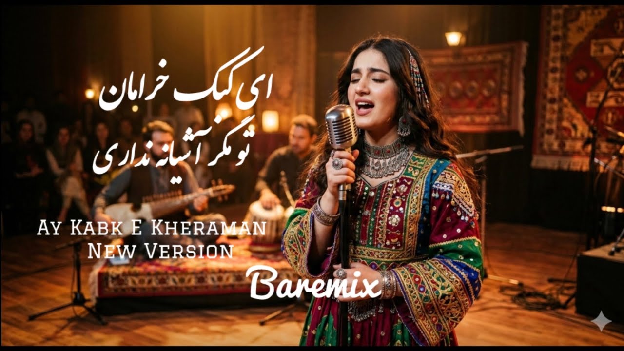 Ay Kabk-e Kharaman - Baremix Version | ای کبک خرامان