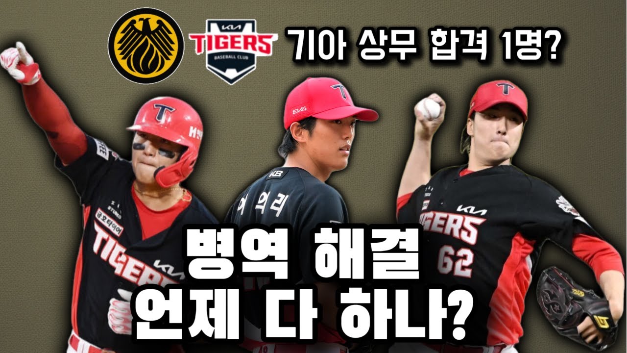 기아는 선수들 군대 언제 다 보내려나...