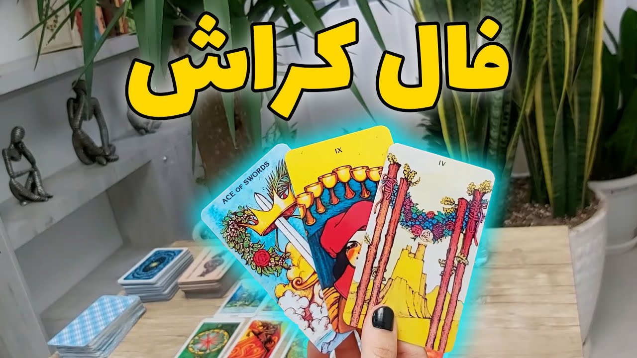 فال تاروت مهرگان - فال کراش ، آیا به کسی که دوستش دارم میرسم؟