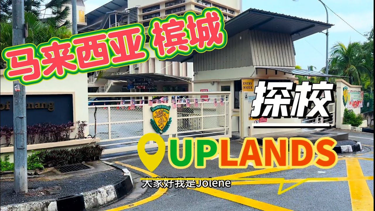 🇲🇾马来西亚槟城 老牌国际学校UPLANDS探校 IB体系 成绩卓越