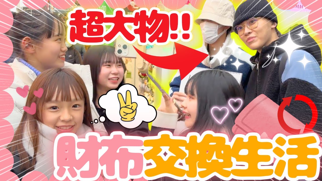 【奇跡】原宿で同期&末っ子の財布交換デートしたら、まさかの超有名な大物YouTuber〇〇さんと遭遇！🤩