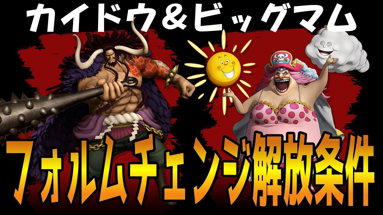 【海賊無双4】カイドウ(龍)とビッグマムのフォルムチェンジ海図解放条件！実際に使ってみたら最強だった！【ONE PIECE 海賊無双4】