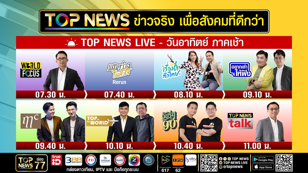 Live ภาคเช้า | 24 สิงหาคม 2568 | FULL | TOP NEWS