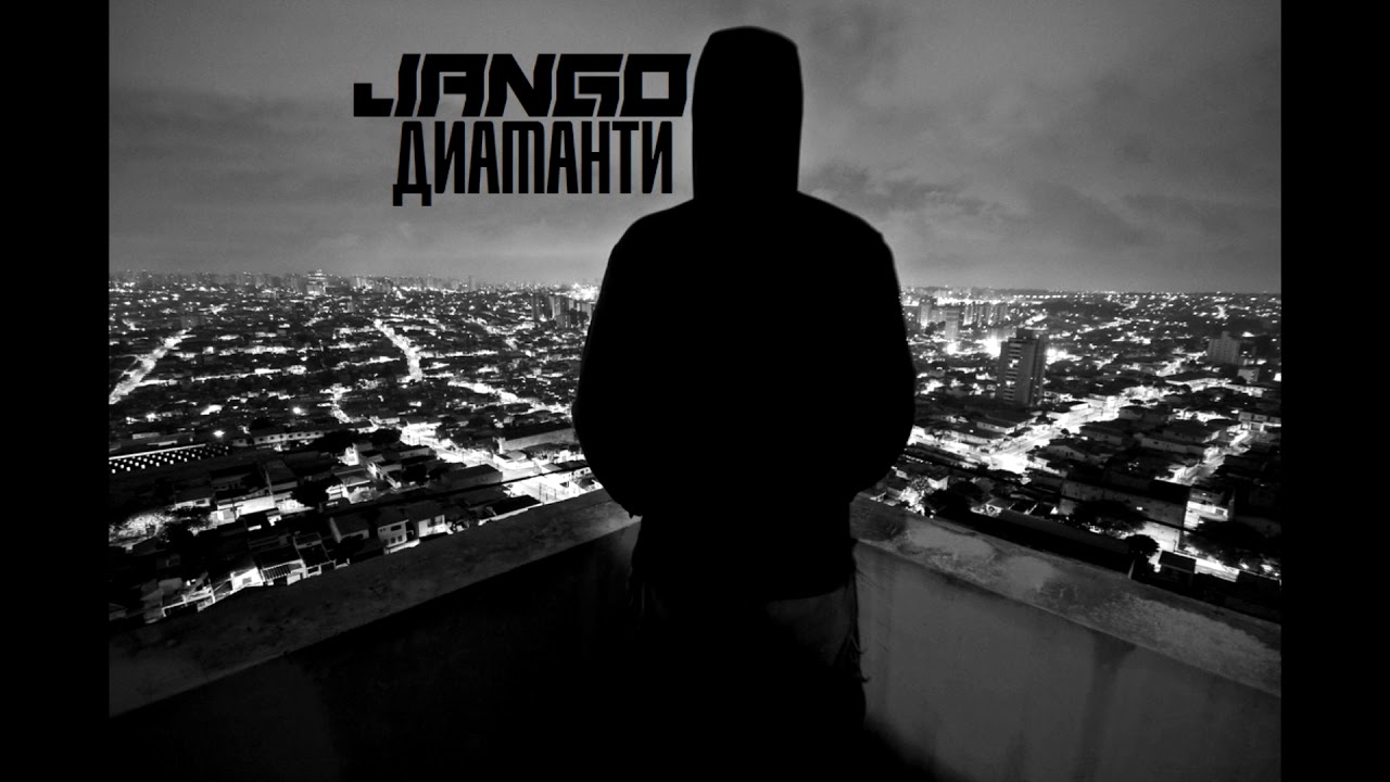 JANGO - ДИАМАНТИ (Official Audio)