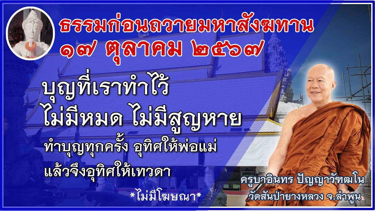 บุญที่เราทำไว้ไม่มีหมด ไม่มีสูญหาย // 17 ตุลาคม 2567 ครูบาอินทร วัดสันป่ายางหลวง Kruba Intorn