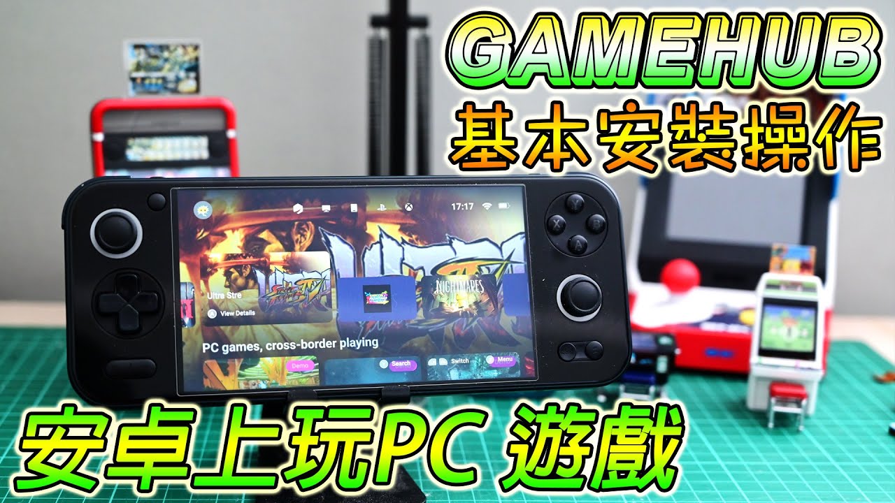 🎮 手機/掌機變電腦？！GameHub 教你在安卓上玩 PC 遊戲！🔥【Retroid Mini & AYANEO Pocket S】