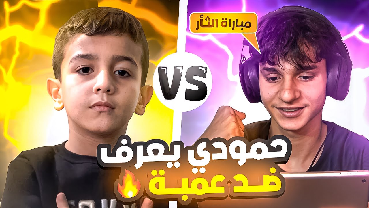 حمودي يعرف ضد  تيكتوكر عمبه😬تحدي على 100 دولار🤑 #كابتن_عماد #efootball2024